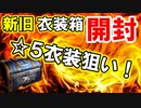 【新三國無双斬】実況 衣装箱開封ガチャ！☆５衣装がほしい！徐庶は幸せになりたい（仮）その２６３