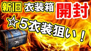 【新三國無双斬】実況 衣装箱開封ガチャ！☆５衣装がほしい！徐庶は幸せになりたい（仮）その２６３