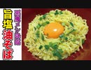 【悪魔メシ降臨！中毒者続出！】背徳の旨塩油そば