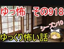 【ゆっ怖】ゆっくり怖い話・その918【怪談】