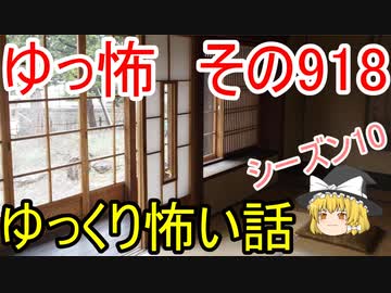 【ゆっ怖】ゆっくり怖い話・その918【怪談】