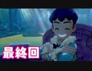 【実況】はじめてのポケットモンスターシールド Part36