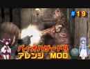 バイオハザード４アレンジMOD part19 [ボイスロイド実況]