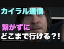 カイラル通信を繋がずにどこまで行けるか試してみた。