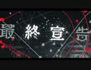 最終宣告　歌ってみた　黒紫雪（くろしき）