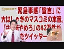 #638 緊急の「宣言」に大はしゃぎのマスコミの本音。「#安倍やめろ」の42万件が突然消えたツイッター｜みやわきチャンネル（仮）#778Restart638