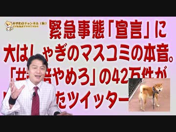 #638 緊急の「宣言」に大はしゃぎのマスコミの本音。「#安倍やめろ」の42万件が突然消えたツイッター｜みやわきチャンネル（仮）#778Restart638