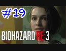 バイオハザードRE3 実況プレイ #19