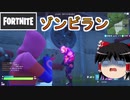 【フォートナイト】このゾンビランすげー！【ゆっくり実況】