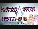 【ゆかり少尉】電脳将校ゆかりとマキのアサシンクリードユニティ 19話【マキ准尉】