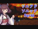 東北きりたんのソニックアドベンチャーをプレイ　ソニック編Part6