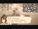 #21 あｯｯつもり！！無人島21日目/またいつか