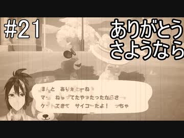 #21 あｯｯつもり！！無人島21日目/またいつか