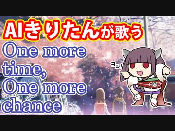 【AIきりたん】One more time,One more chance【カバー】
