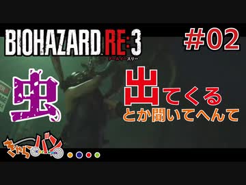 【PS4版/Biohazard RE:3】ゾンビ嫌いの男がラクーンに来るとこうなる＃02【きゃらバン】