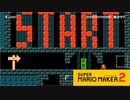 【スーパーマリオメーカー2】判断屋敷に挑戦だ！！！【実況プレイ】
