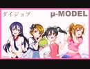 【ラブライブ！MAD】ダイジョブ（μ-MODEL）【P-MODEL】