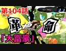 【ペルソナ５・R】怪盗になって世の中正してくる《実況プレイ》♯104