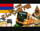 【ゆっくり解説】エレバン地下鉄