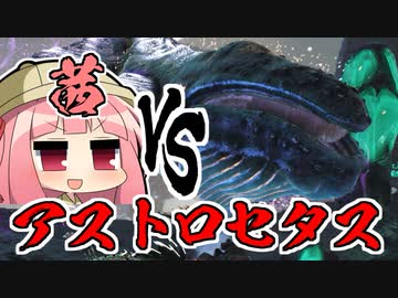 【ARK:Survival Evolved】琴葉恐竜探検隊!!　10回目【Genesis】