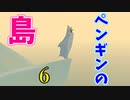究極に癒やされる、ペンギンの島。Part6