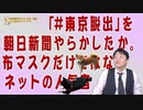 #639 また朝日新聞が「トレンド」をやらかしたか。布マスク騒動だけではないネットの人気者（逆）｜みやわきチャンネル（仮）#779Restart639