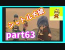 星も次元も越えた想いの戦い　スターオーシャン３実況プレイ　Part63