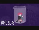 ［実験4］綴化乱々 / 納p feat.重音テト