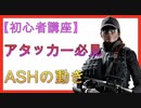 【初心者 アタッカー必見】ASHを使いこなしたい方はこの動画必見！君はASHの役割を知ってるかい？