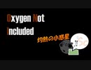 【Oxygen Not Included / Launched】 灼熱の小惑星 part. Sc (21)
