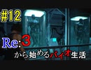 [実況]Re:３から始めるバイオ生活＃12