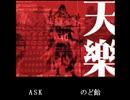 【ASK×のど飴】天樂【合わせてみた】
