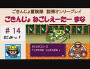 【ごきんじょ冒険隊】説得オンリープレイ　PART.14