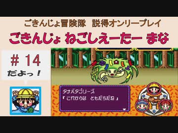 【ごきんじょ冒険隊】説得オンリープレイ　PART.14