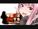 【7 Days to Die】琴葉葵は復讐する　19本目【VOICEROID実況】