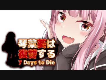 【7 Days to Die】琴葉葵は復讐する　19本目【VOICEROID実況】