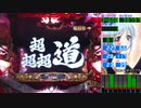 CRアントニオ猪木4 H9AZ1　超超超道