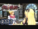 #113 軌跡好きの【閃の軌跡Ⅱ改】実況だよ