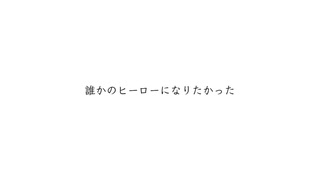 誰かのヒーローになりたかった 歌ってみた ｢渡辺もか｣