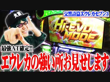 司芭扶がエウレカ3で大概の事をやり遂げた結果【SEVEN'S TV #338】