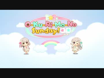 【バンブラP】O-Ku-Ri-Mo-No Sunday! (GAME VERSION)