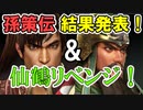 【新三國無双斬】実況 神回！孫策伝結果発表と仙鶴チャレンジリベンジ！徐庶は幸せになりたい（仮）その２６４