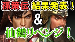 【新三國無双斬】実況 神回！孫策伝結果発表と仙鶴チャレンジリベンジ！徐庶は幸せになりたい（仮）その２６４