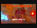 【ゼルダの伝説ブレスオブザワイルド】ヴァ・ルーダニア内部解放編【実況プレイ】part20