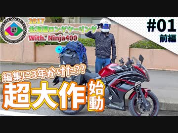 【栃木県 戦場ヶ原】2017北海道ロングツーリング＃01_前編【Ninja400】
