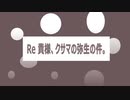 『Re 貴様、クサマの弥生の件。』／シン・オカダ