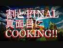 ψ実況ψ割と真面目にCOOKING!!【OVERCOOKED!2】LAST ORDER