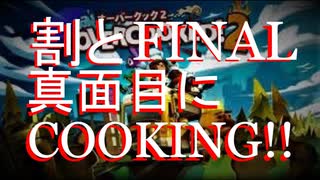 ψ実況ψ割と真面目にCOOKING!!【OVERCOOKED!2】LAST ORDER