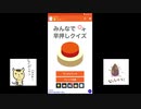 【実況】みんなで早押しクイズをたしなんでみた【part4完】
