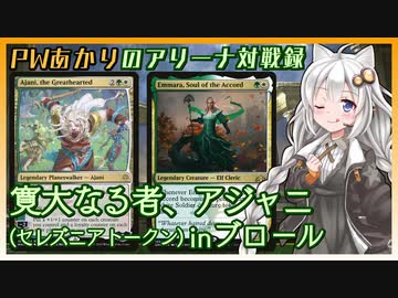 PWあかりのアリーナ対戦録『力押しに定評のあるセレズニア』【MTGA】